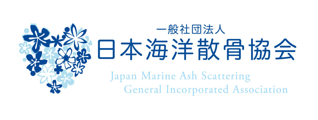 日本海洋散骨協会